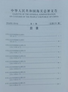 中华人民共和国海关总署文告